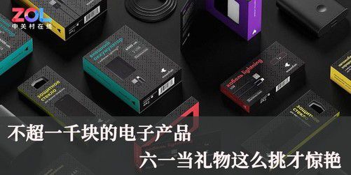 不超一千块,六一电子产品当礼物这么挑才惊艳