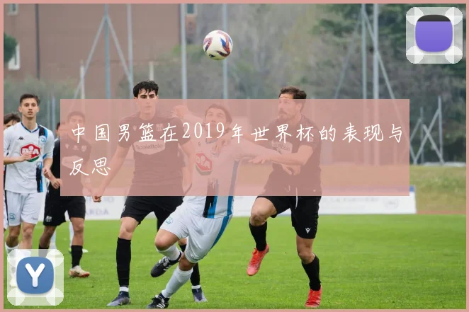 中国男篮在2019年世界杯的表现与反思