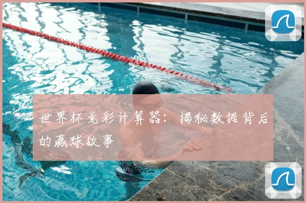 世界杯竞彩计算器：揭秘数据背后的赢球故事