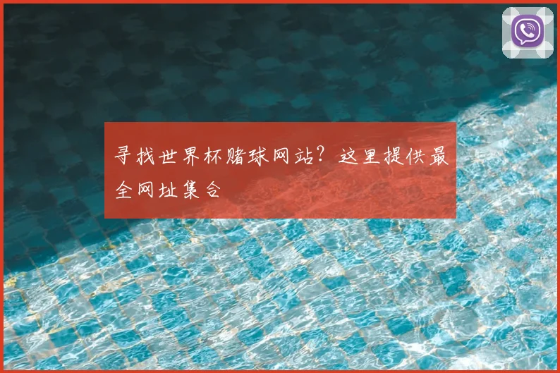 寻找世界杯赌球网站？这里提供最全网址集合
