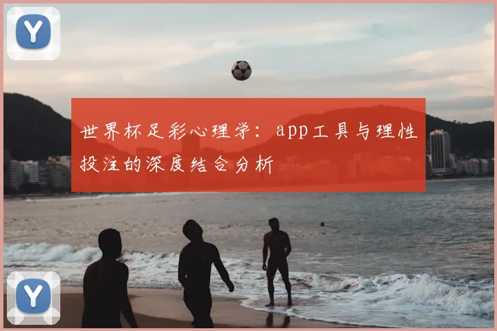 世界杯足彩心理学：app工具与理性投注的深度结合分析