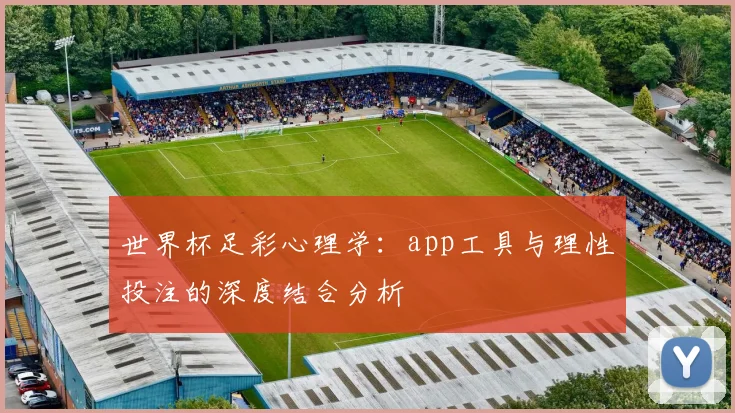 世界杯足彩心理学:app工具与理性投注的深度结合分析