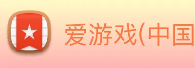 爱游戏(中国)ayx·官方网站 - 科技股份有限公司 logo
